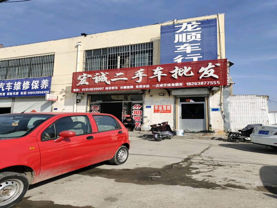 宏诚二手车批发