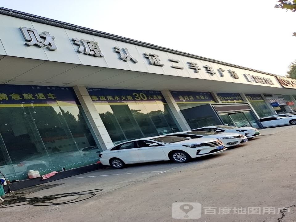 财源认证二手车广场