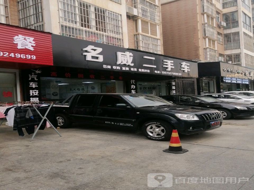 名成二手车