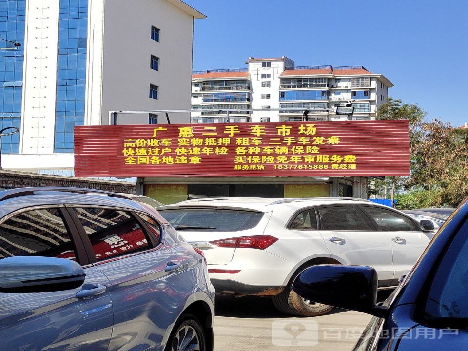 广西田阳广惠二手车经营有限公司