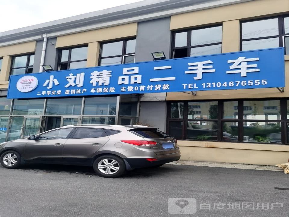 小刘精品二手车