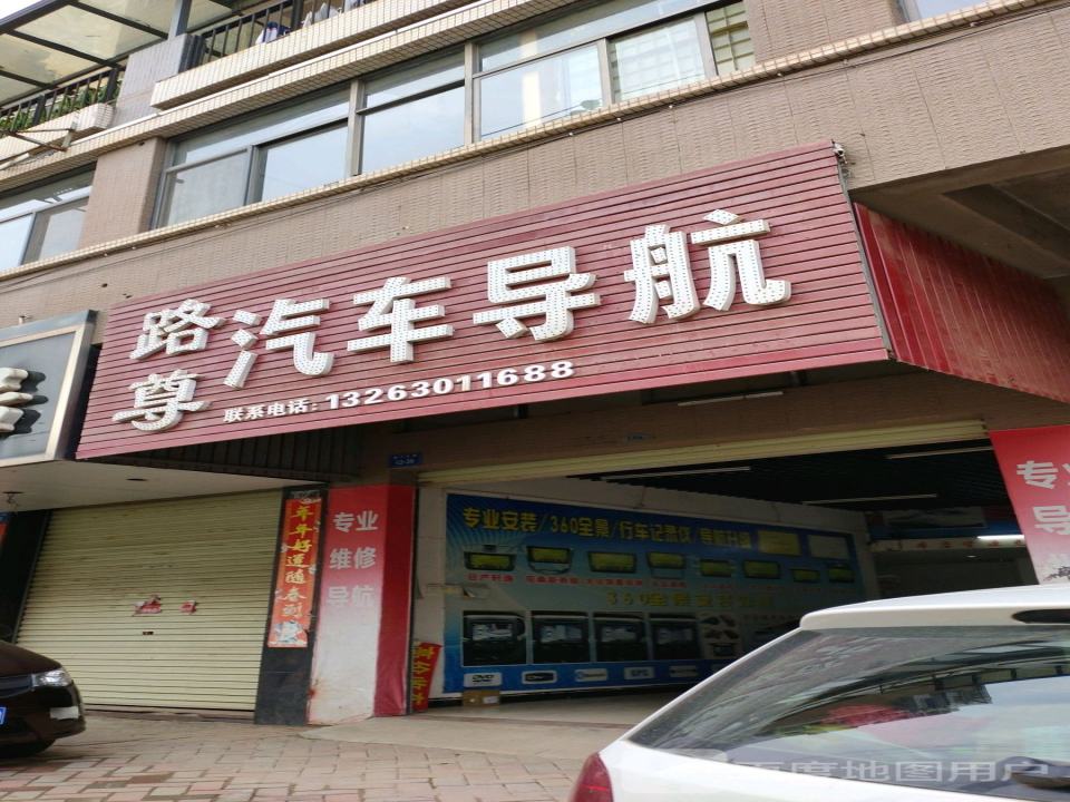 路尊汽车导航