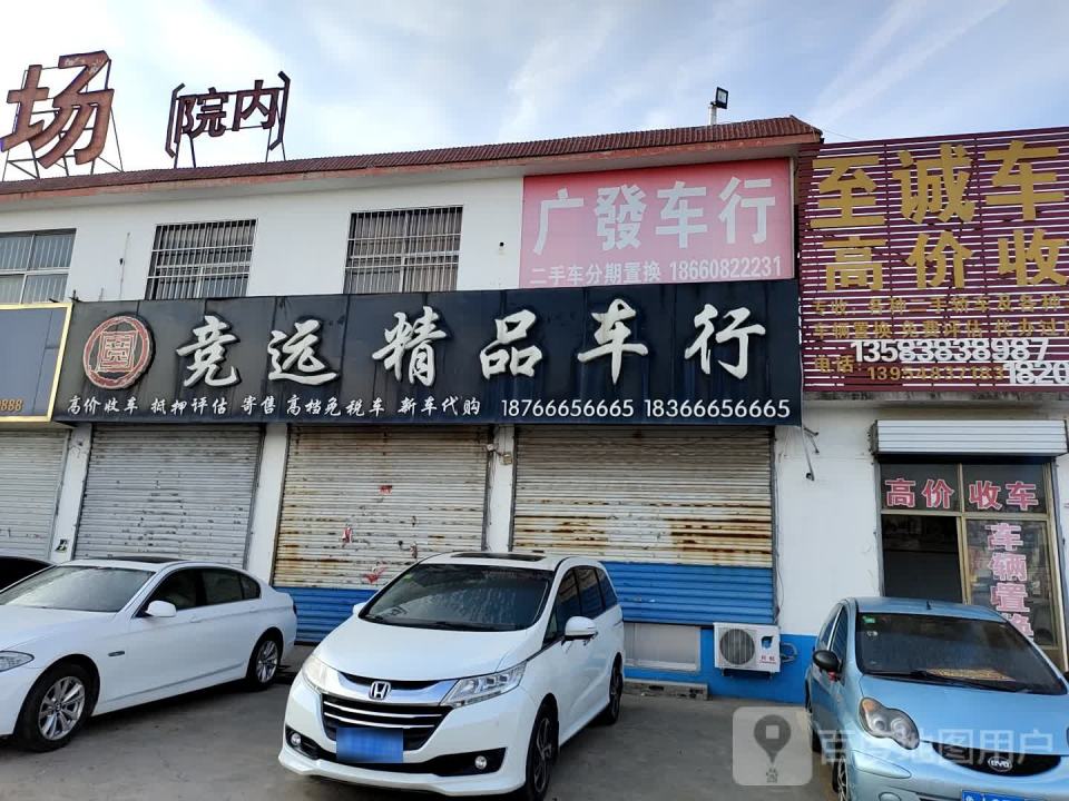 竞远精品车行