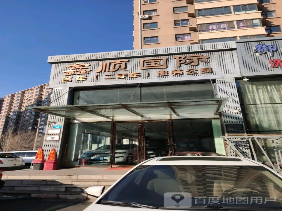 鑫顺国际名车(二手车)服务公司