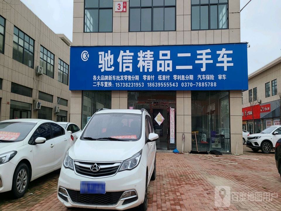 驰信精品二手车