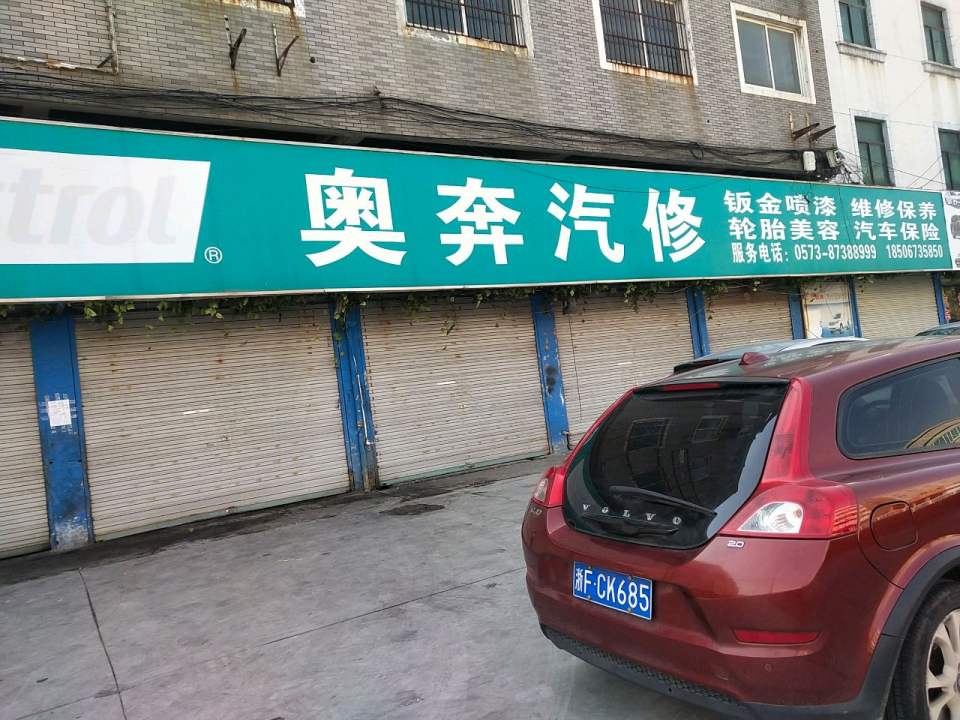奥奔汽修