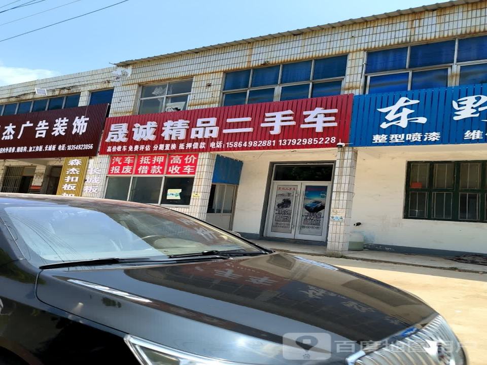 平邑晟诚精品二手车