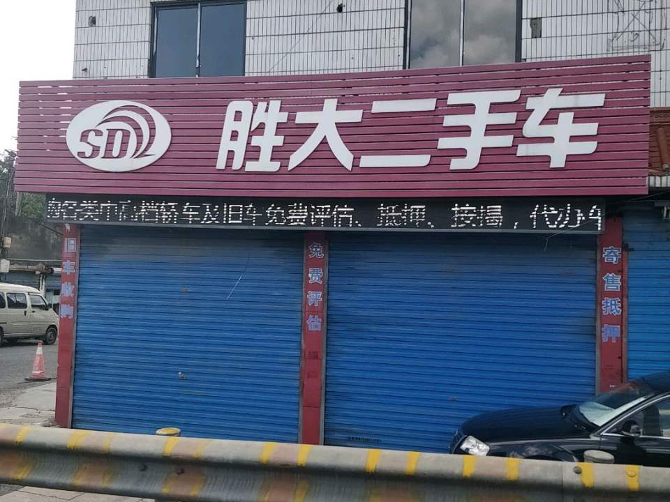 胜大二手车