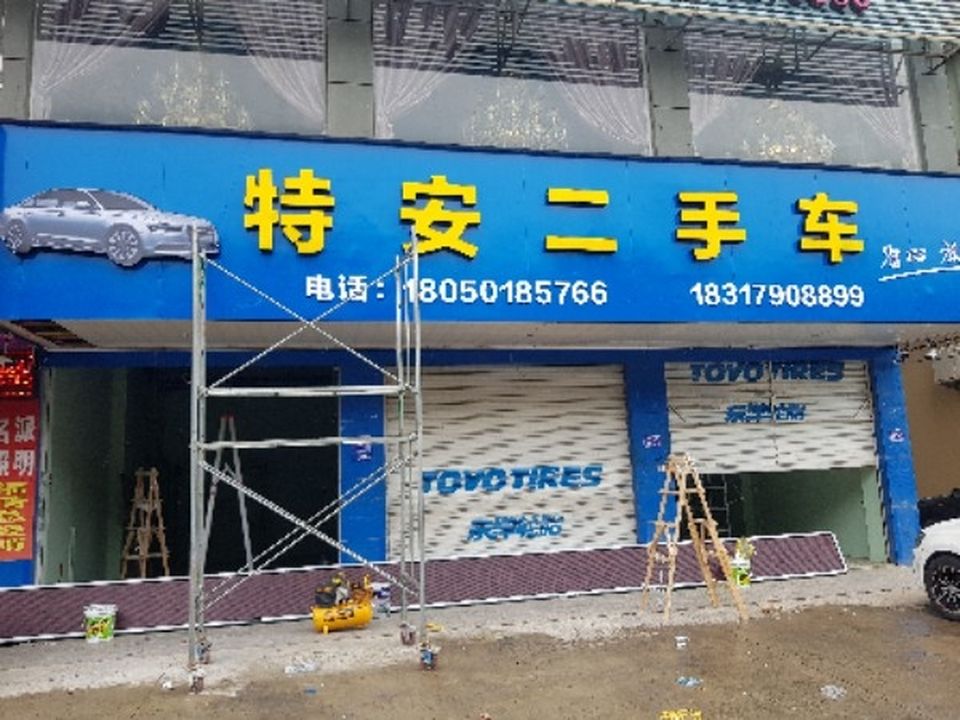 特安二手车