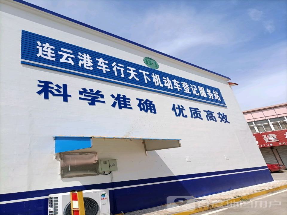 车行天下机动车登记服务站