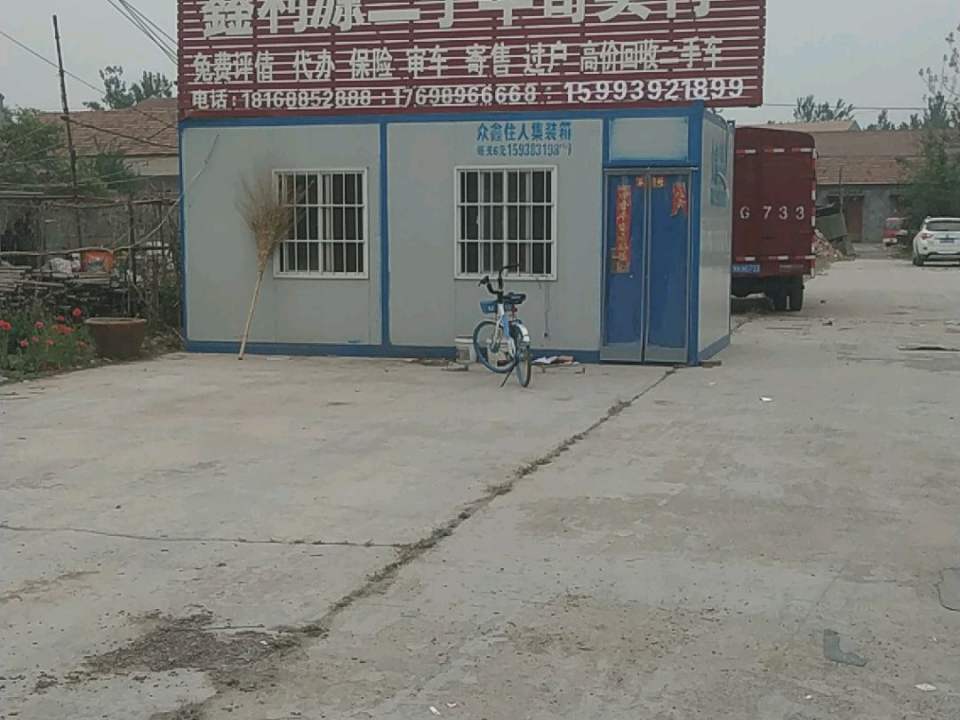 鑫利源二手车寄卖行