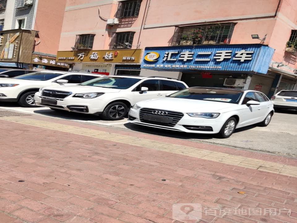 汇丰二手车(六一七西路)