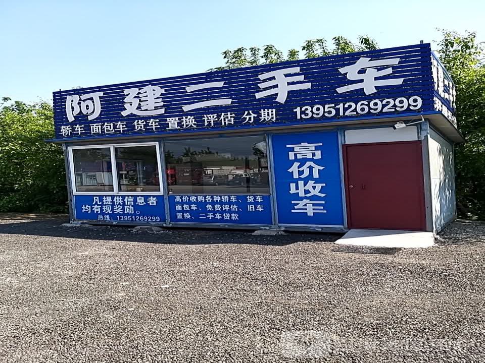 阿建二手车