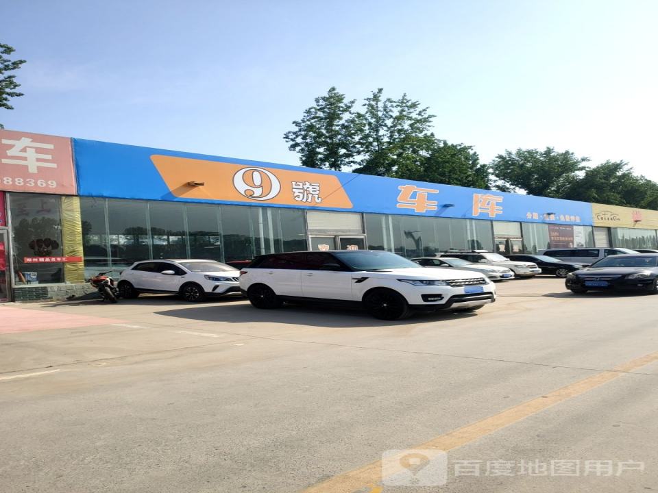9号车库