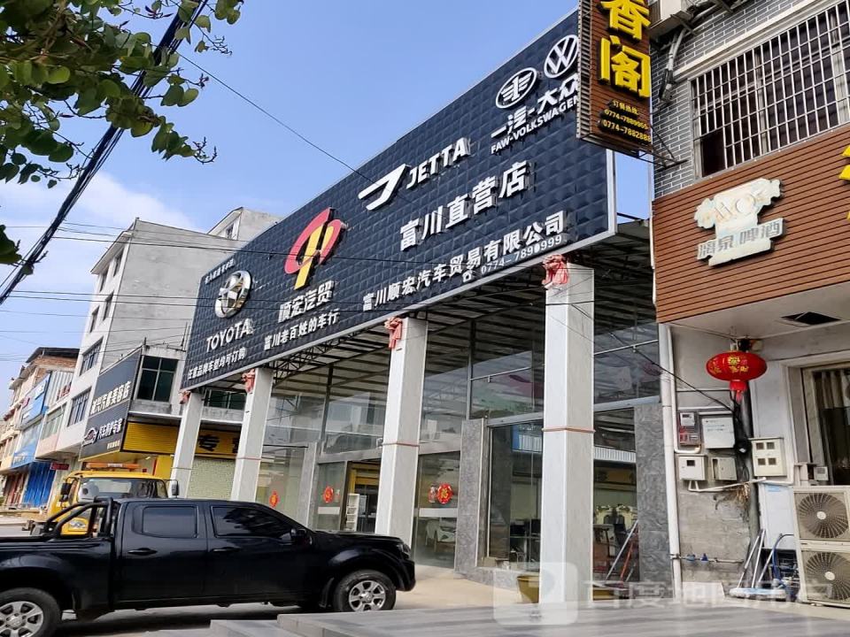 富川顺宏汽车贸易有限公司