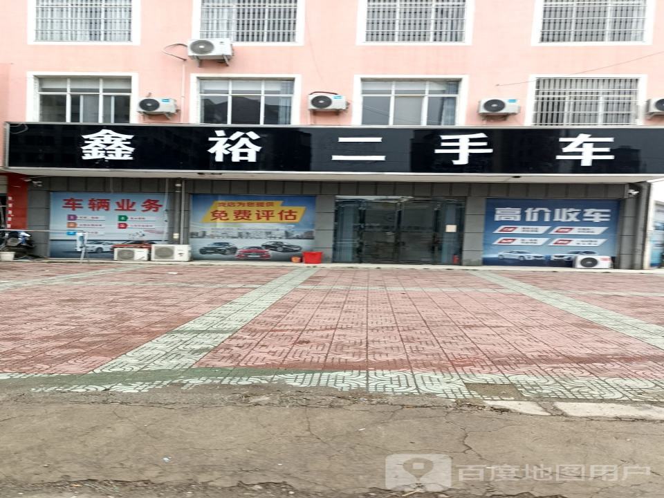 鑫裕二手车