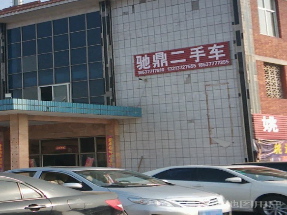 驰鼎二手车