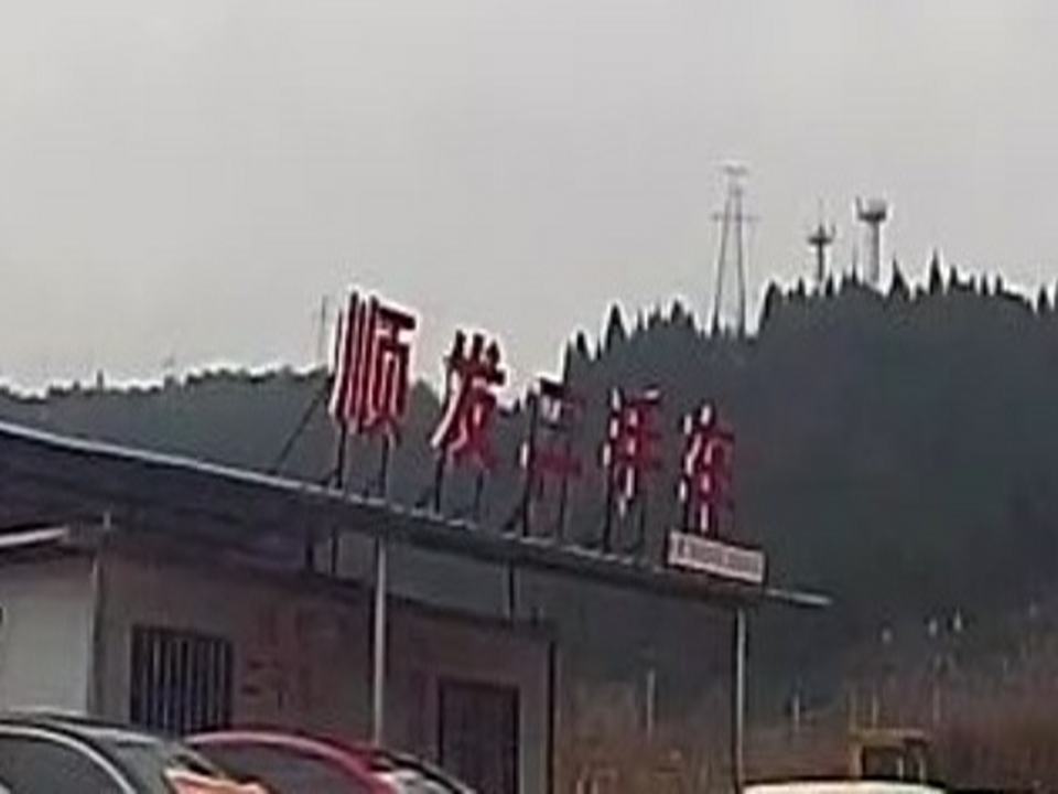 顺发二手车(S203)