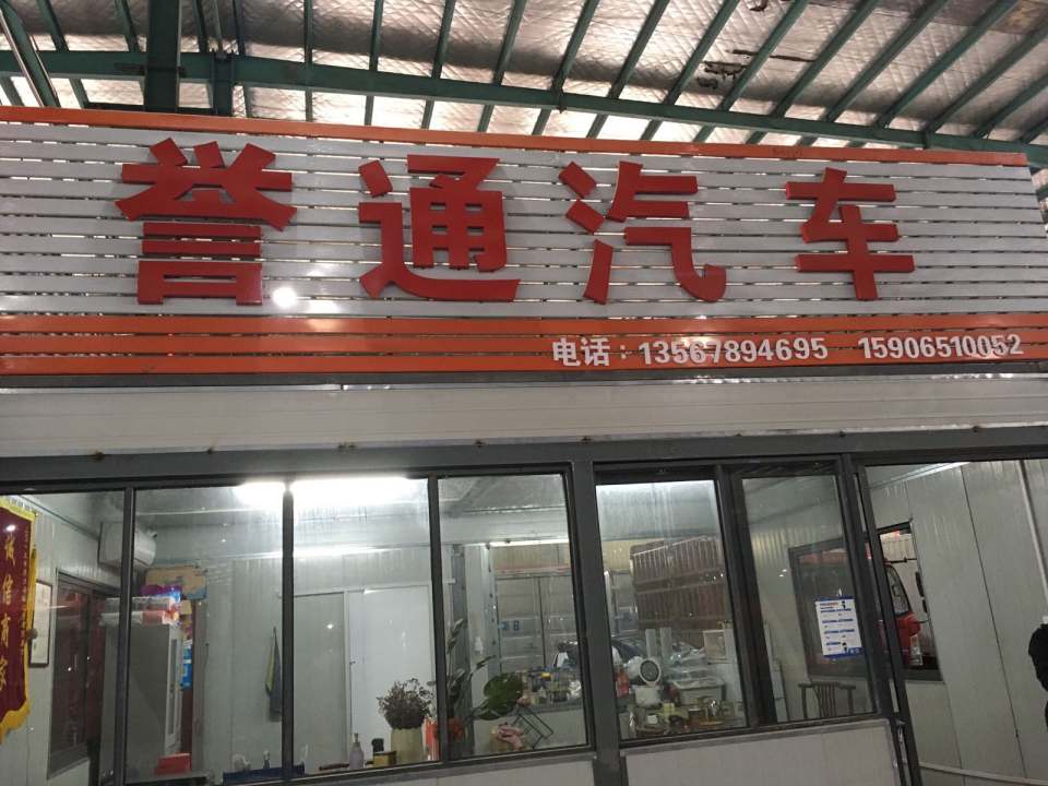 宁波市海曙誉通二手车经纪有限公司