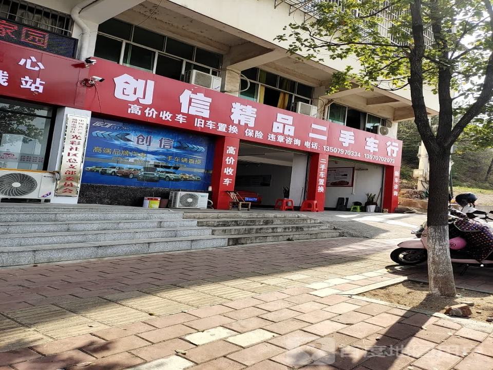 创信精品二手车行
