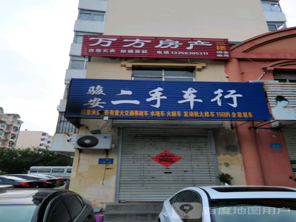 骏安二手车行