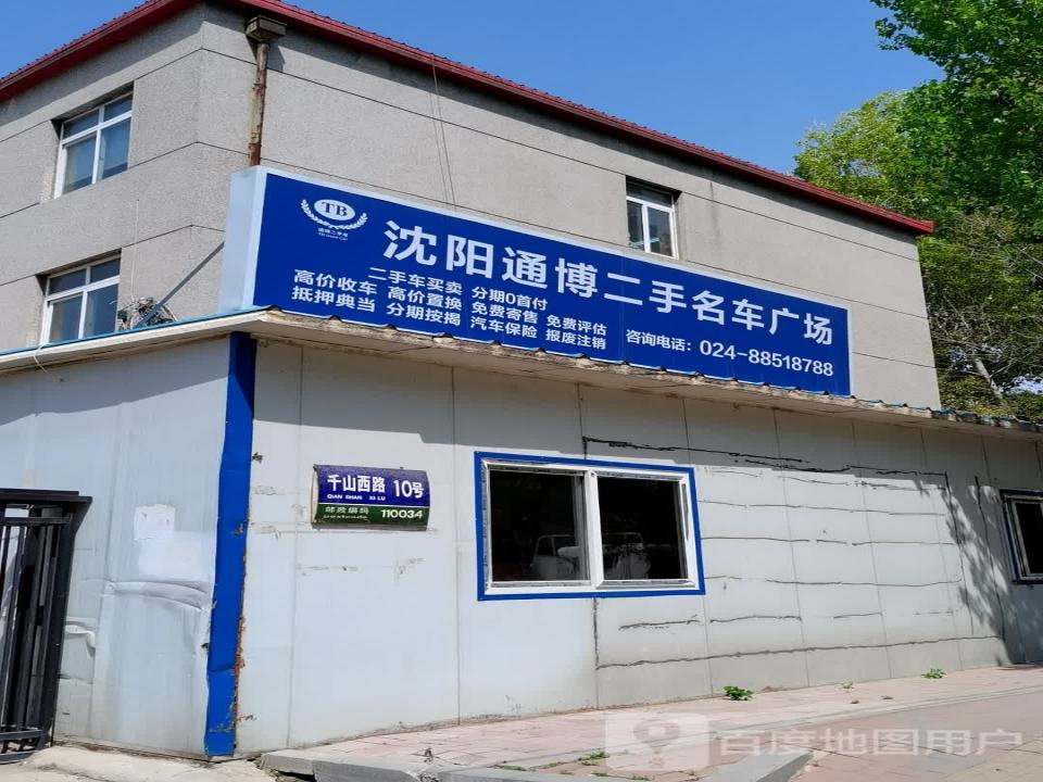沈阳通博二手名车广场