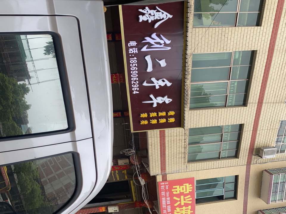 鑫利二手车