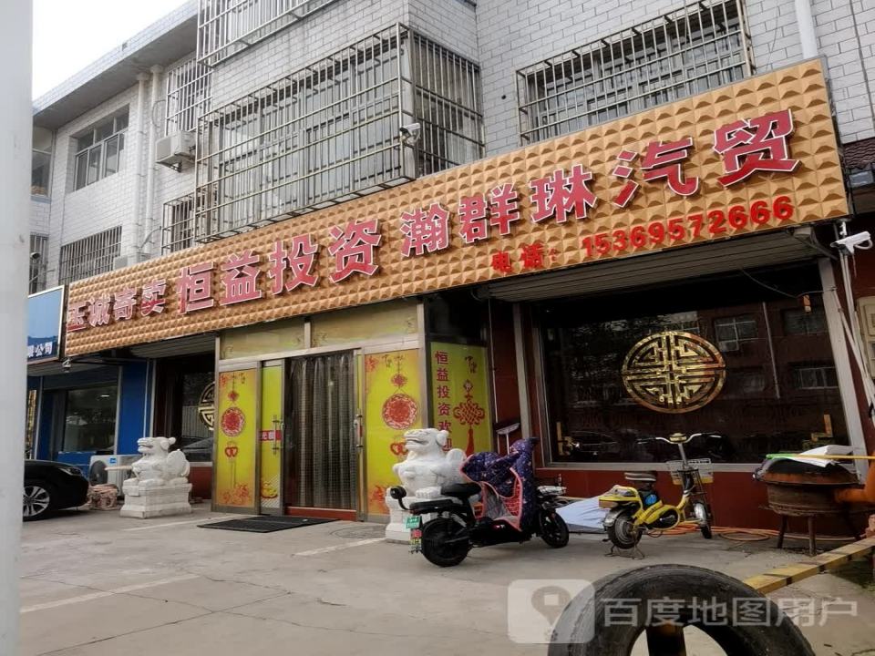 迁西县瀚群琳二手汽贸
