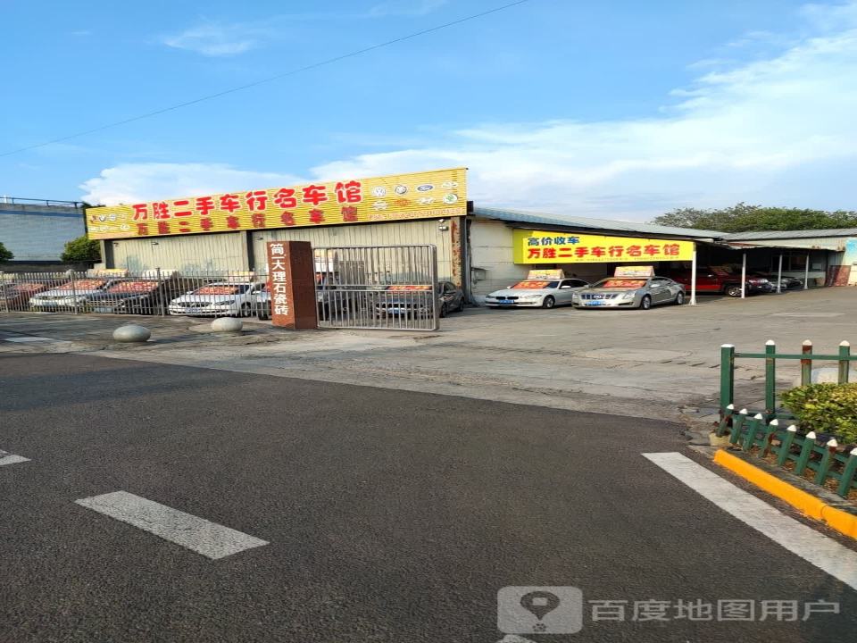 万胜二手车行名车馆