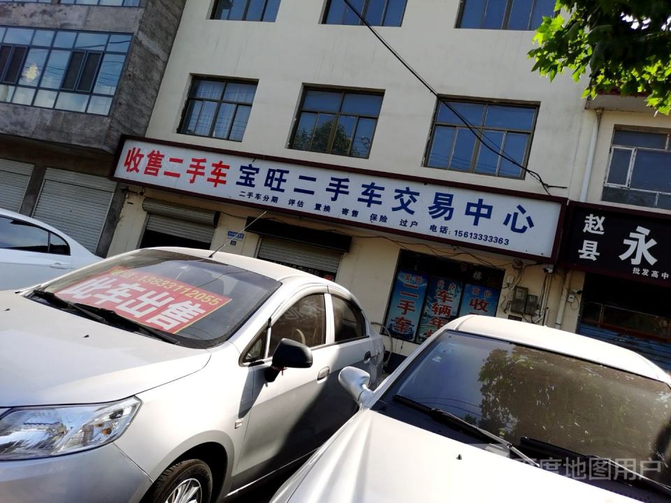 宝旺二手车交易中心