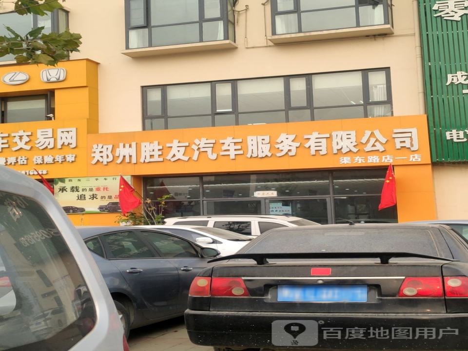 胜友二手车交易网(渠东路店一店)
