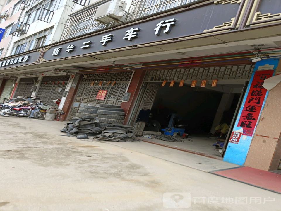 新华二手车行