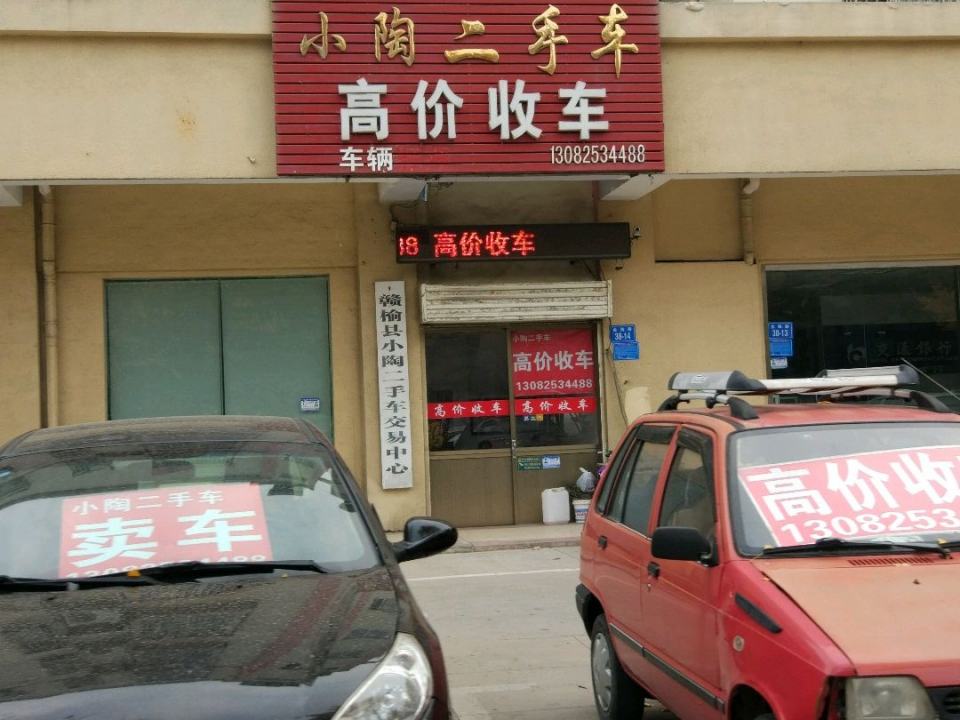 小陶二手车