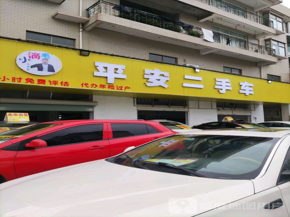 平安二手车