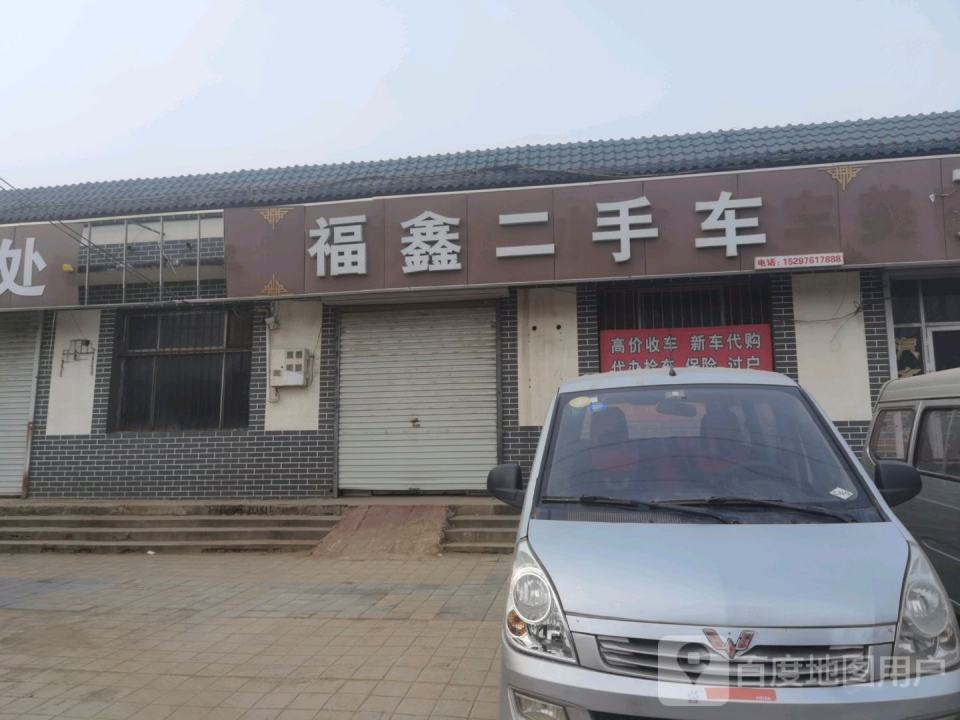 福鑫二手车