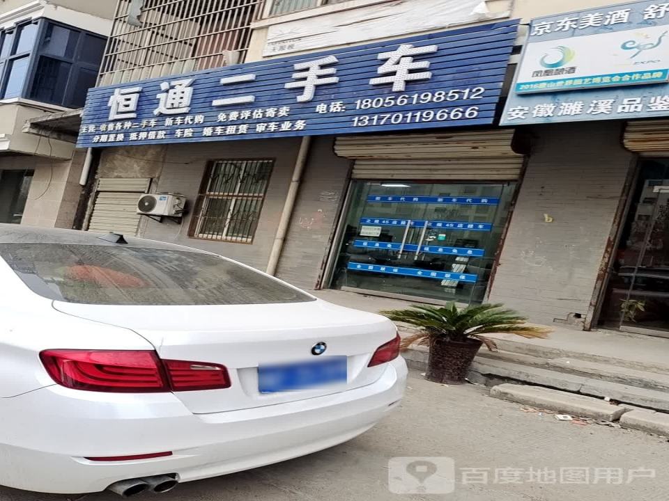 恒通精品二手车