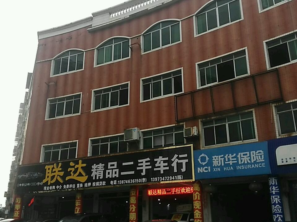 联达精品二手车行