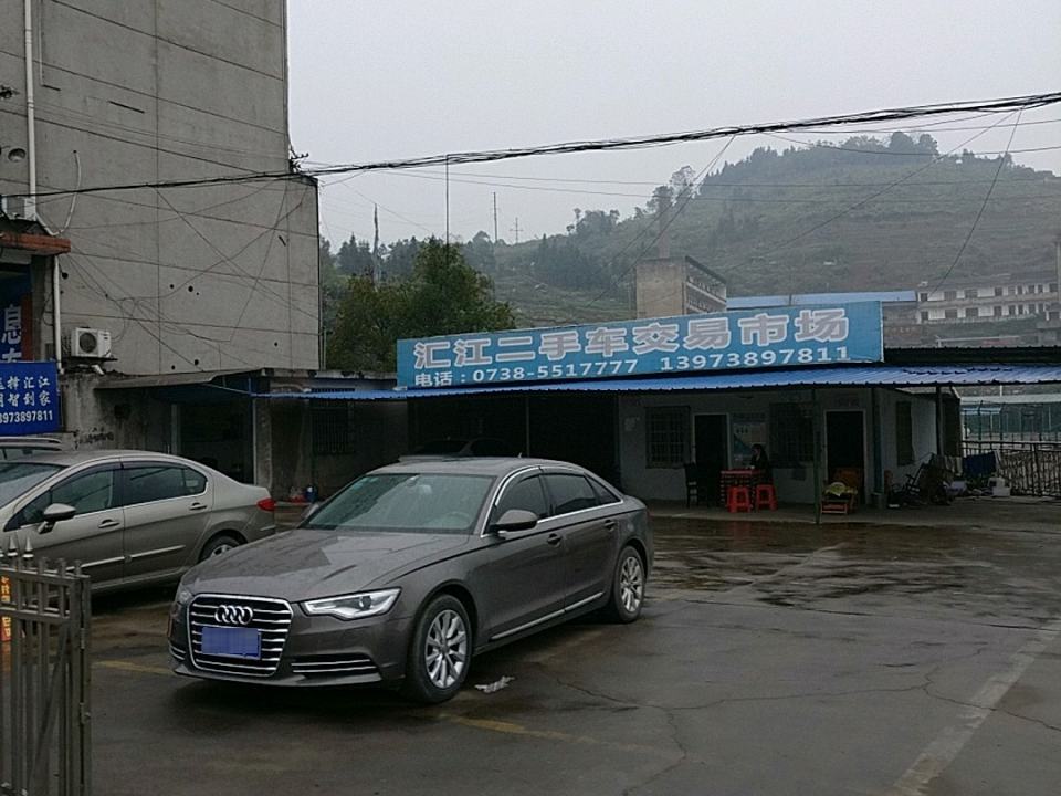 汇江二手车交易市场