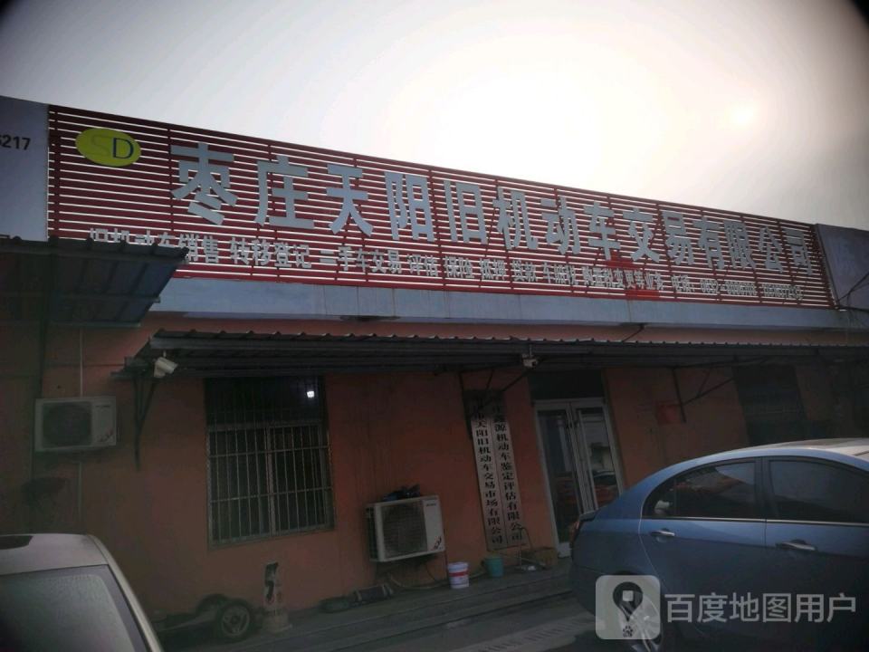 枣庄顺达旧机动车交易市场有限公司