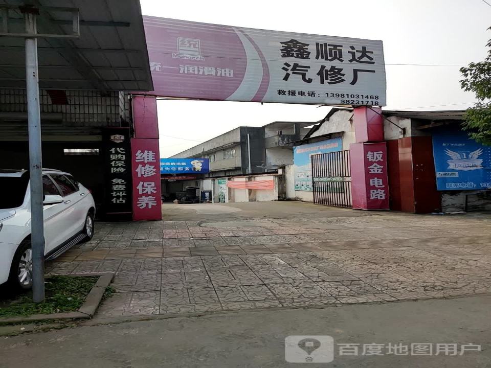 鑫顺达汽修厂