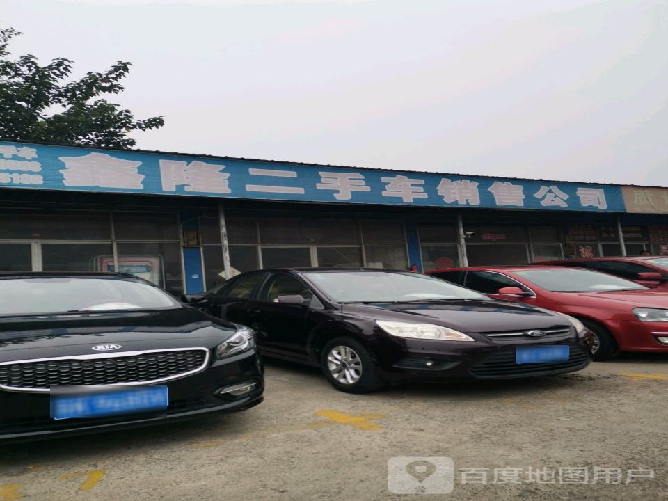 鑫隆二手车销售公司