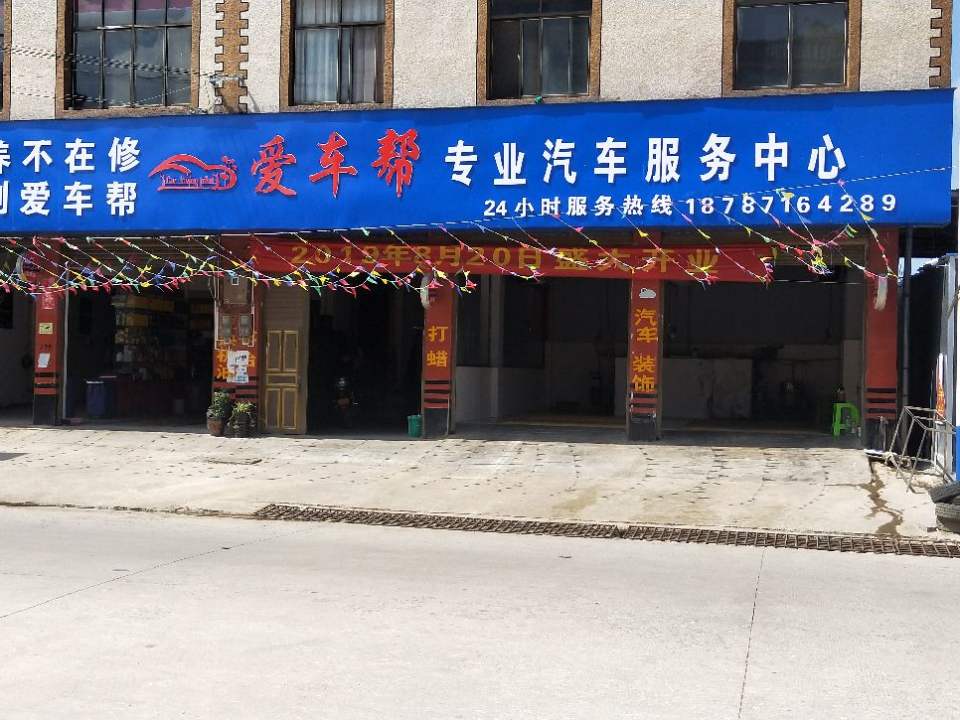 爱车帮汽车服务中心
