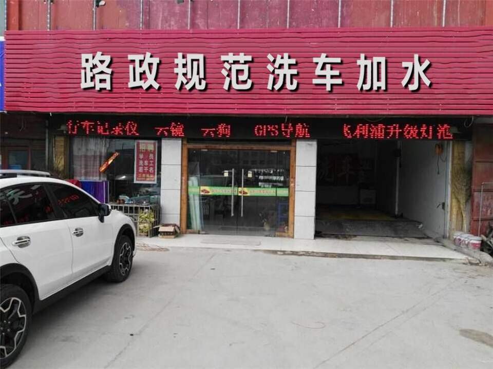 路政规范洗车加水