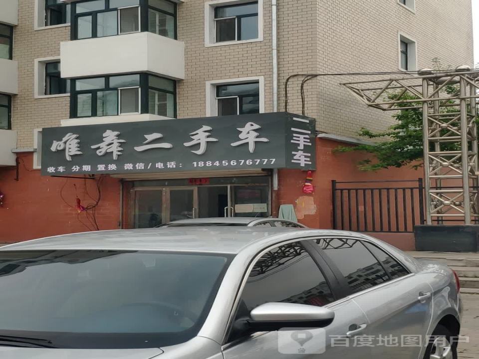 唯舞二手车