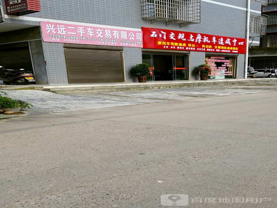兴远二手车交易有限公司