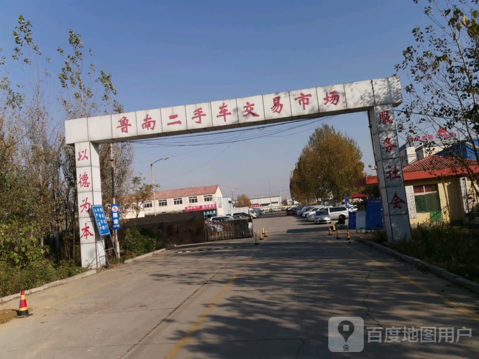 鲁南二手车交易市场