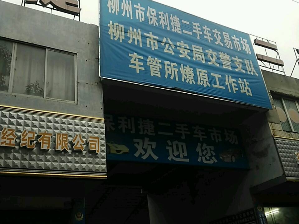 柳州市保利捷二手车交易市场有限公司