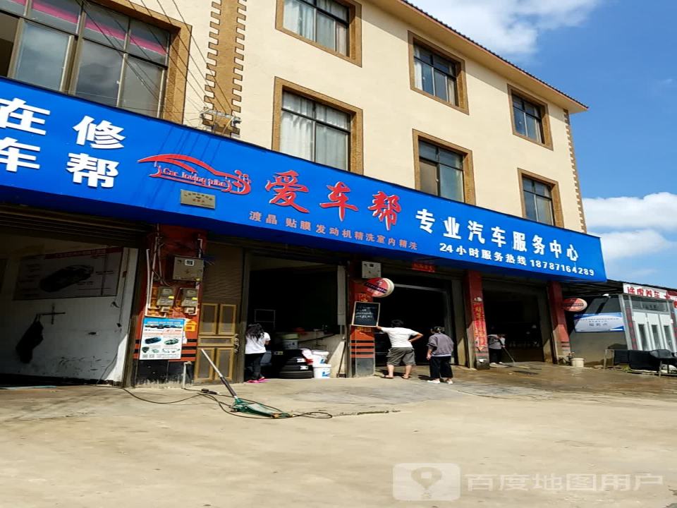 爱车帮汽车服务中心
