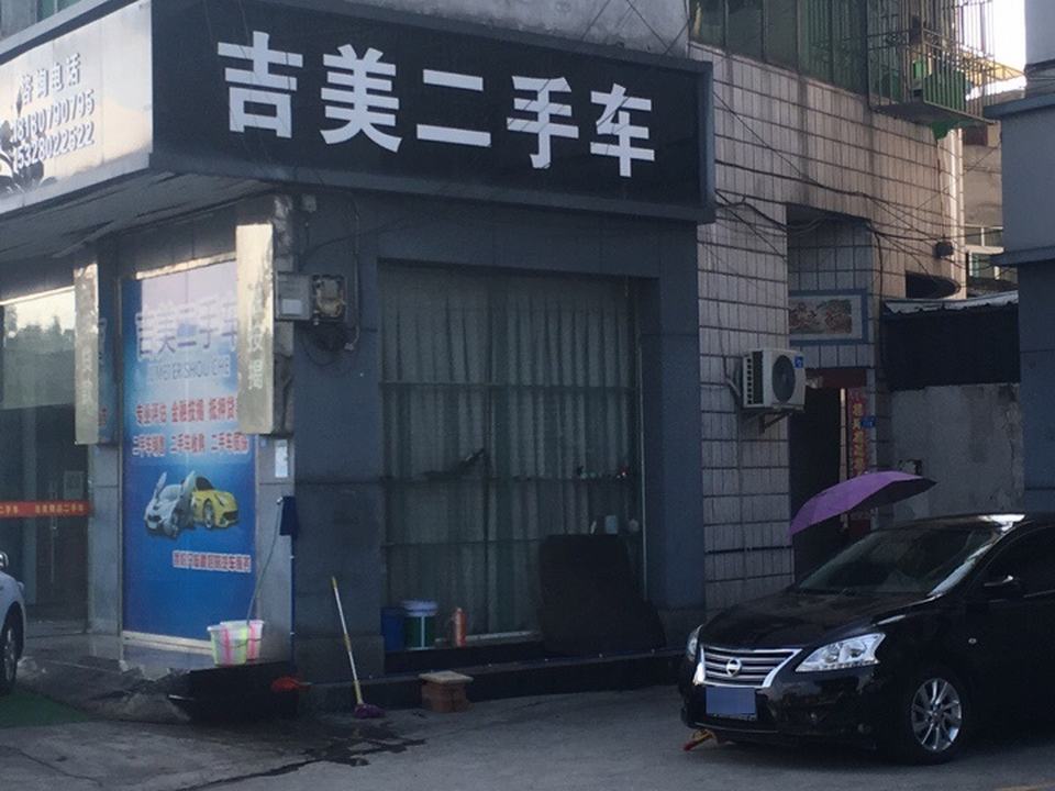 吉美二手车