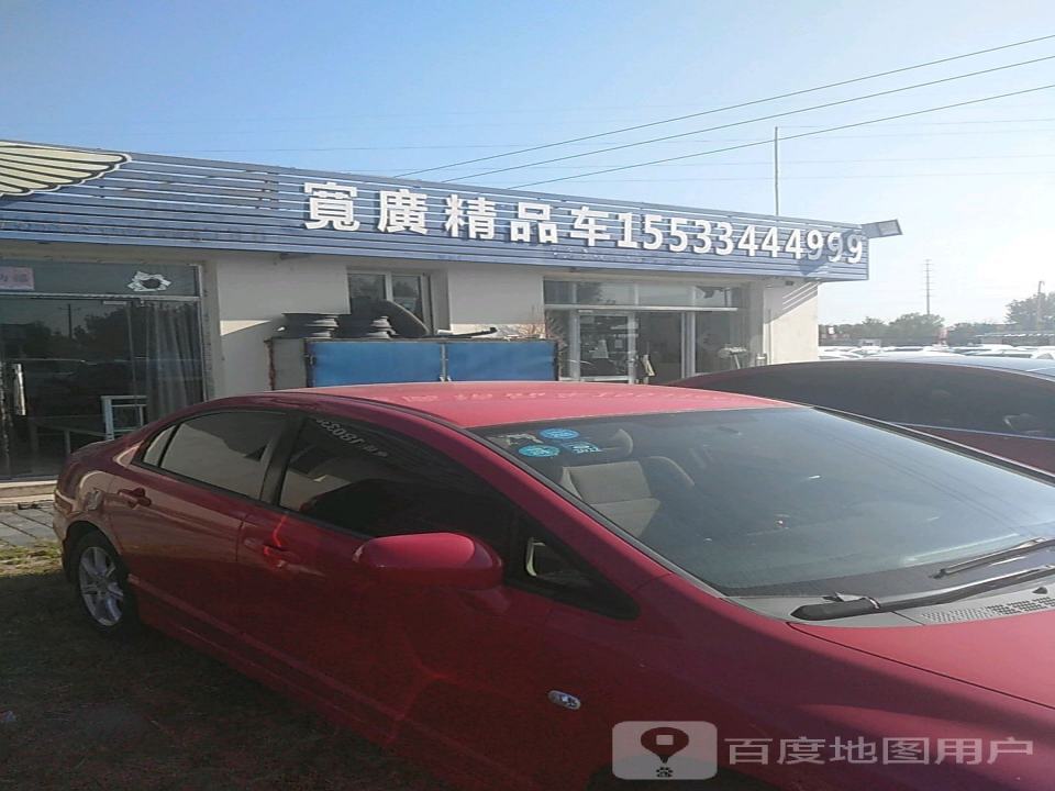 宽广精品车